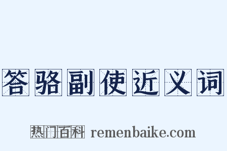 答骆副使近义词是什么意思的图片